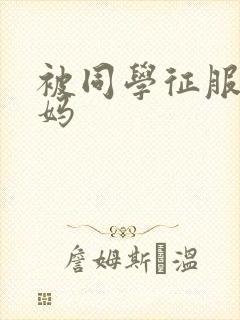 被同学征服的妈妈封面