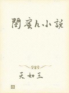 闺蜜h小说