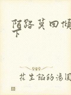 陌路莫回倾尽天下封面