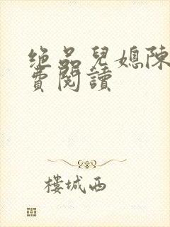 绝品儿媳陈婷免费阅读封面