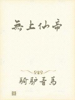 无上仙帝