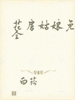 花房姑娘免费大全