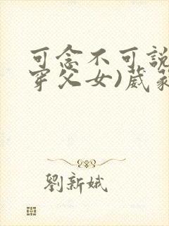 可念不可说(清穿父女)葳蕤