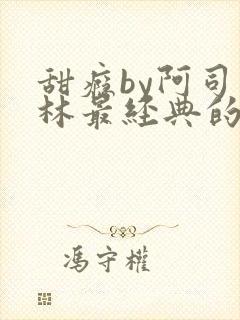 甜瘾by阿司匹林最经典的一句