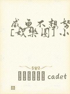 咸鱼不想努力了[娱乐圈] 小说