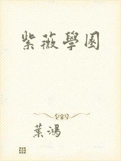紫薇学园