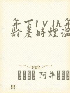年下1∨1h年龄差时煜温禾