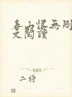 春山恨无删减全文阅读