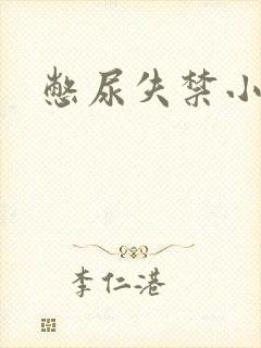 憋尿失禁小说