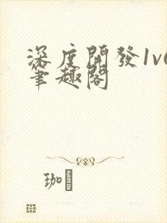 深度开发1v6笔趣阁