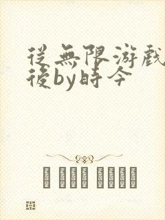 从无限游戏回来后by时今