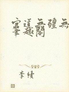 官道无疆无弹窗笔趣阁封面