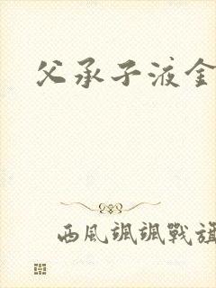 父承子液金银花