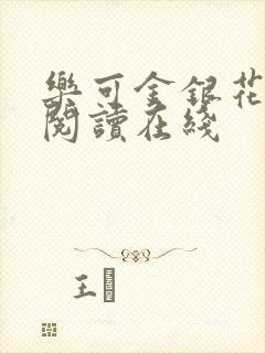 乐可金银花全文阅读在线封面
