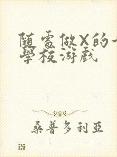 随处做X的世界学校游戏封面
