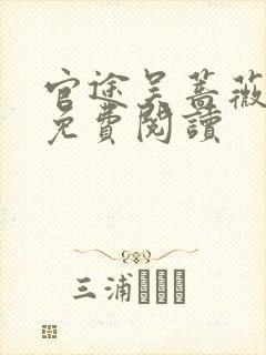 官途吴蔷薇全文免费阅读