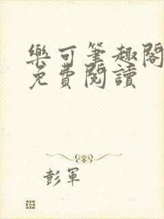 乐可笔趣阁全文免费阅读