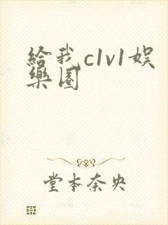给我c1v1娱乐圈