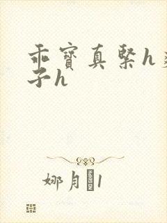 乖宝真紧h爽老子h封面