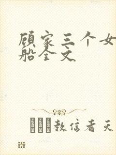 顾家三个女儿小船全文封面