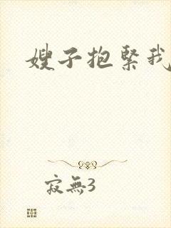 嫂子抱紧我