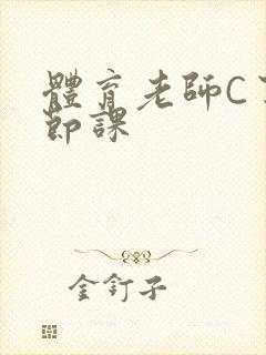 体育老师C了一节课封面