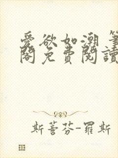 爱欲如潮 笔趣阁免费阅读封面