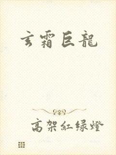 玄霜巨龙