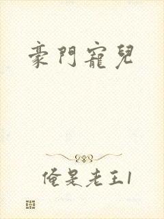 豪门宠儿