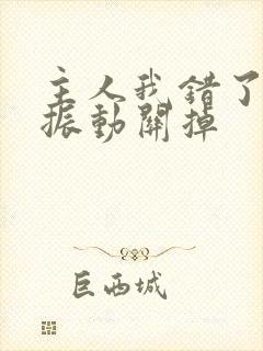主人我错了请把振动关掉封面