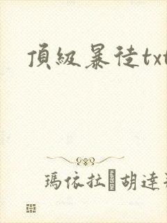 顶级暴徒txt