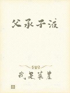 父承子液