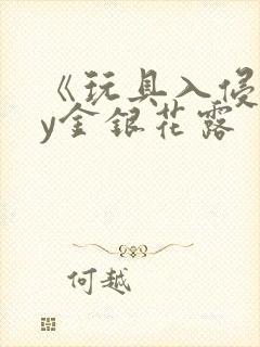 《玩具入侵》by金银花露