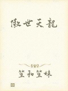 傲世天龙