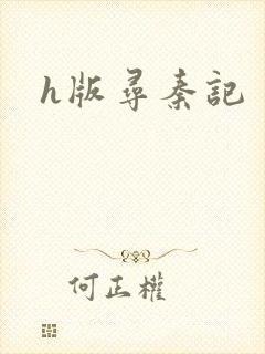 h版寻秦记