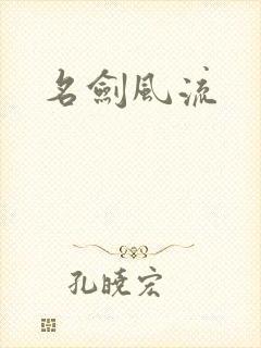 名剑风流