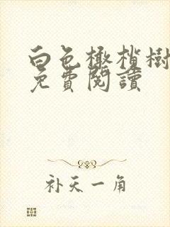 白色橄榄树全文免费阅读封面