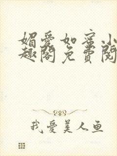 媚爱如蜜小说笔趣阁免费阅读