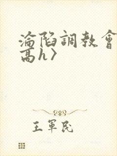 沦陷调教会所〈高h〉封面