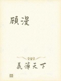 顾漫封面