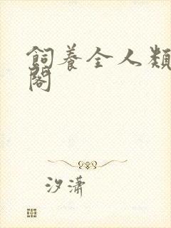 饲养全人类笔趣阁