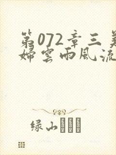 第072章三美妇云雨风流