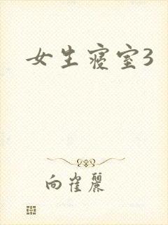 女生寝室3