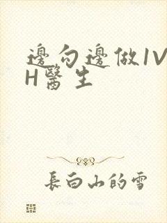 边勾边做1V1H医生