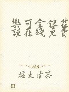 乐可金银花露小说在线免费阅读