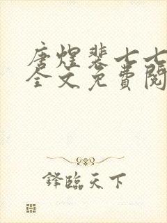 唐煜裴七七小说全文免费阅读