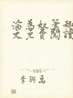 沦为奴笔趣阁全文免费阅读