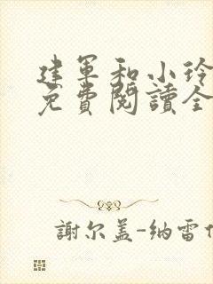 建军和小玲小说免费阅读全文最新章节封面