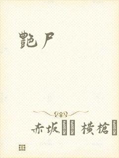 艳尸