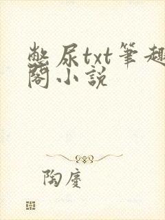 憋尿txt笔趣阁小说